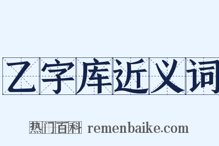 乙字库近义词是什么意思的图片